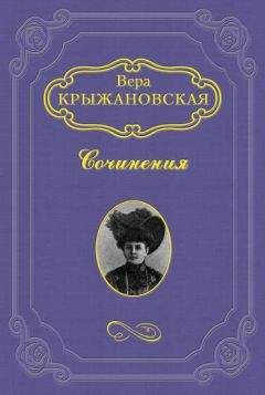 Вера Крыжановская-Рочестер - Два сфинкса