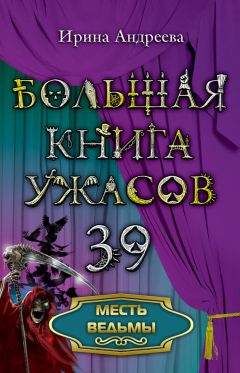 Читайте книги онлайн на Bookidrom.ru! Бесплатные книги в одном клике Ирина Андреева - Месть ведьмы