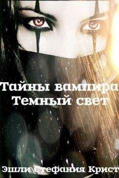 Читайте книги онлайн на Bookidrom.ru! Бесплатные книги в одном клике Эшли Крист - Темный свет