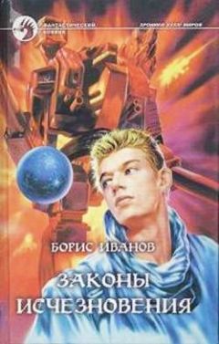 Читайте книги онлайн на Bookidrom.ru! Бесплатные книги в одном клике Борис Иванов - Законы исчезновения