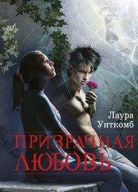 Читайте книги онлайн на Bookidrom.ru! Бесплатные книги в одном клике Лаура Уиткомб - Призрачная любовь