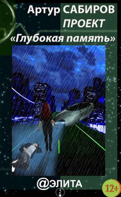 Читайте книги онлайн на Bookidrom.ru! Бесплатные книги в одном клике Артур Сабиров - Глубокая память (сборник)