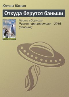 Читайте книги онлайн на Bookidrom.ru! Бесплатные книги в одном клике Юстина Южная - Откуда берутся баньши