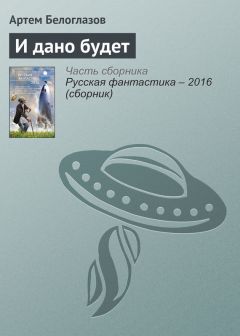 Читайте книги онлайн на Bookidrom.ru! Бесплатные книги в одном клике Артем Белоглазов - И дано будет