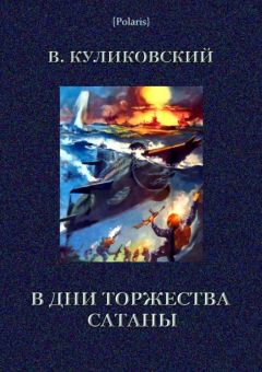 Читайте книги онлайн на Bookidrom.ru! Бесплатные книги в одном клике Вячеслав Куликовский - В дни торжества сатаны