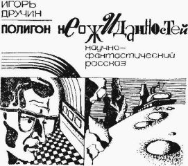 Читайте книги онлайн на Bookidrom.ru! Бесплатные книги в одном клике Игорь Дручин - Полигон неожиданностей (журнальный вариант)