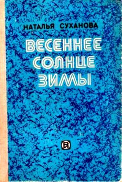 Читайте книги онлайн на Bookidrom.ru! Бесплатные книги в одном клике Наталья Суханова - Весеннее солнце зимы. Сборник