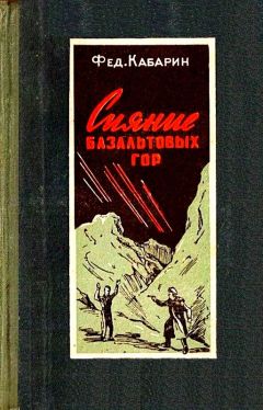 Читайте книги онлайн на Bookidrom.ru! Бесплатные книги в одном клике Федор Кабарин - Сияние базальтовых гор (Художник Б. Бобров)