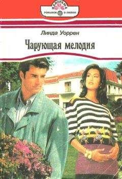 Читайте книги онлайн на Bookidrom.ru! Бесплатные книги в одном клике Линда Уоррен - Чарующая мелодия