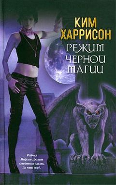 Читайте книги онлайн на Bookidrom.ru! Бесплатные книги в одном клике Ким Харрисон - Режим черной магии