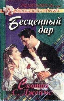 Скотни Джеймс - Бесценный дар Читайте книги онлайн на Bookidrom.ru! Бесплатные книги в одном клике