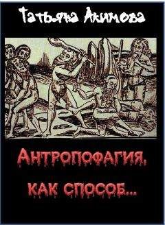Читайте книги онлайн на Bookidrom.ru! Бесплатные книги в одном клике Татьяна Акимова - Антропофагия, как способ...