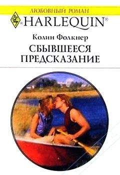 Читайте книги онлайн на Bookidrom.ru! Бесплатные книги в одном клике Колин Фолкнер - Сбывшееся предсказание