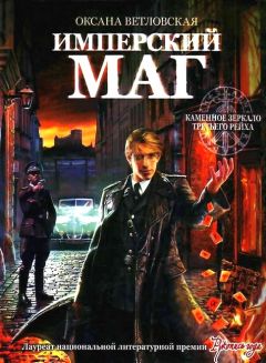 Читайте книги онлайн на Bookidrom.ru! Бесплатные книги в одном клике Оксана Ветловская - Имперский маг