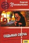 Читайте книги онлайн на Bookidrom.ru! Бесплатные книги в одном клике Сергей Пономареко - Седьмая свеча