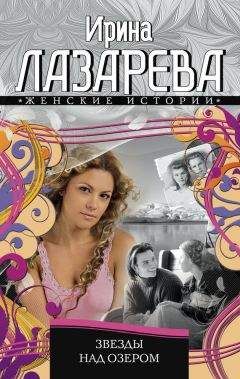 Читайте книги онлайн на Bookidrom.ru! Бесплатные книги в одном клике Ирина Лазарева - Звезды над озером