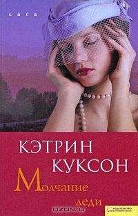 Читайте книги онлайн на Bookidrom.ru! Бесплатные книги в одном клике Кэтрин Куксон - Молчание леди