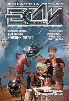 Журнал «Если» - 2007 № 10