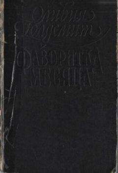 Читайте книги онлайн на Bookidrom.ru! Бесплатные книги в одном клике Оливия Голдсмит - Фаворитка месяца