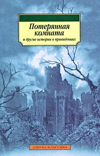 Леонард Кип - Духи в Грантли