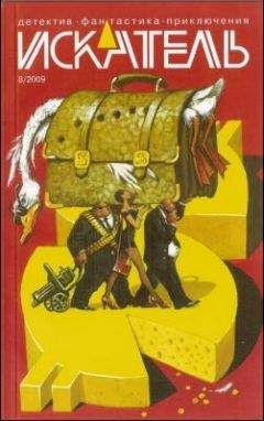 Читайте книги онлайн на Bookidrom.ru! Бесплатные книги в одном клике Вадим Кирпичев - Искатель. 2009. Выпуск №08