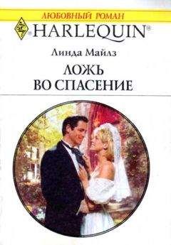 Читайте книги онлайн на Bookidrom.ru! Бесплатные книги в одном клике Линда Майлз - Ложь во спасение