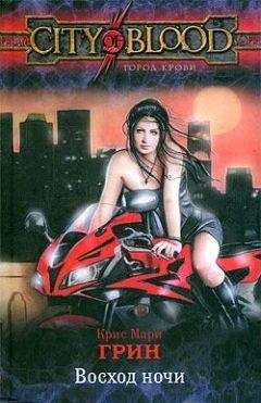 Читайте книги онлайн на Bookidrom.ru! Бесплатные книги в одном клике Крис Грин - Восход ночи