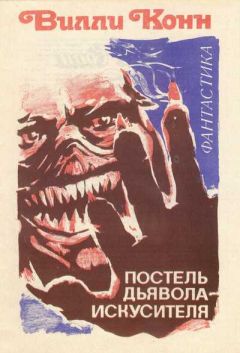 Читайте книги онлайн на Bookidrom.ru! Бесплатные книги в одном клике Вилли Конн - Постель Дьявола-искусителя