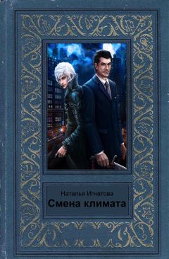 Читайте книги онлайн на Bookidrom.ru! Бесплатные книги в одном клике Наталья Игнатова - Смена климата