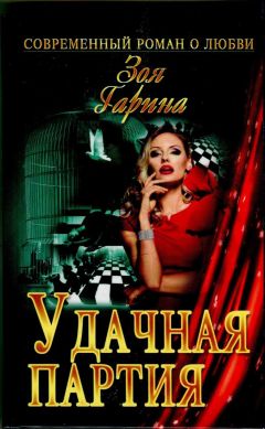 Читайте книги онлайн на Bookidrom.ru! Бесплатные книги в одном клике Зоя Гарина - Удачная партия