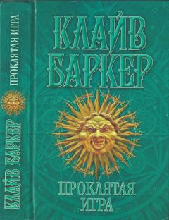 Читайте книги онлайн на Bookidrom.ru! Бесплатные книги в одном клике Клайв Баркер - Проклятая игра