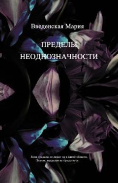 Читайте книги онлайн на Bookidrom.ru! Бесплатные книги в одном клике Мария Введенская - Пределы неоднозначности