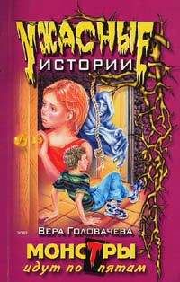 Читайте книги онлайн на Bookidrom.ru! Бесплатные книги в одном клике Вера Головачёва - Монстры идут по пятам