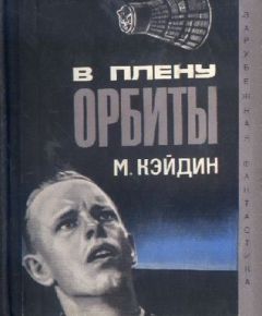 Читайте книги онлайн на Bookidrom.ru! Бесплатные книги в одном клике Мартин Кейдин - В плену у орбиты