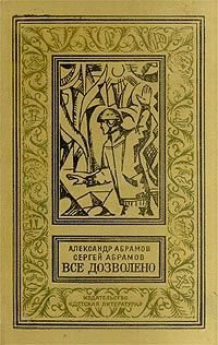 Читайте книги онлайн на Bookidrom.ru! Бесплатные книги в одном клике Александр Абрамов - Четыре цвета памяти