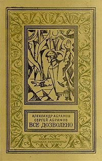 Александр Абрамов - Четыре цвета памяти