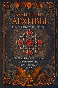 Читайте книги онлайн на Bookidrom.ru! Бесплатные книги в одном клике Отто Пензлер - Вампирские архивы: Книга 2. Проклятие крови