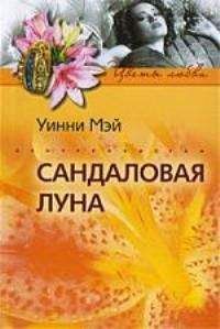 Читайте книги онлайн на Bookidrom.ru! Бесплатные книги в одном клике Уинни Мэй - Сандаловая луна