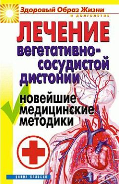 Читайте книги онлайн на Bookidrom.ru! Бесплатные книги в одном клике Татьяна Гитун - Лечение вегетативно-сосудистой дистонии. Новейшие медицинские методики