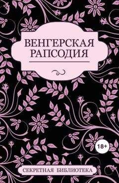 Читайте книги онлайн на Bookidrom.ru! Бесплатные книги в одном клике Кэй Джейби - Венгерская рапсодия