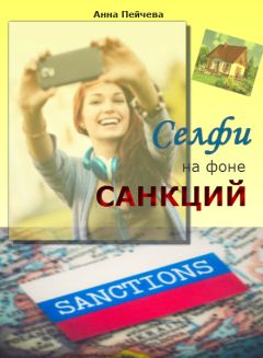 Читайте книги онлайн на Bookidrom.ru! Бесплатные книги в одном клике Анна Пейчева - Селфи на фоне санкций