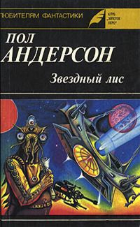 Читайте книги онлайн на Bookidrom.ru! Бесплатные книги в одном клике Пол Андерсон - Планета, с котоpой не возвpащаются