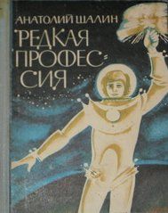 Анатолий Шалин - Новой, улучшенной конструкции