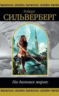 Читайте книги онлайн на Bookidrom.ru! Бесплатные книги в одном клике Роберт Силверберг - Что мы узнали из утренней газеты