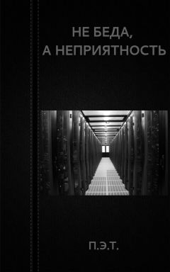 Вадим Астанин - Не беда, а неприятность