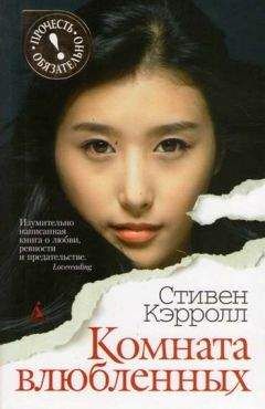 Читайте книги онлайн на Bookidrom.ru! Бесплатные книги в одном клике Стивен Кэрролл - Комната влюбленных