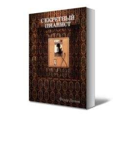 Читайте книги онлайн на Bookidrom.ru! Бесплатные книги в одном клике Фёдор Леонов - Секретный пианист