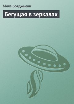 Читайте книги онлайн на Bookidrom.ru! Бесплатные книги в одном клике Л. Бояджиева - Бегущая в зеркалах