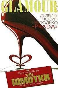 Читайте книги онлайн на Bookidrom.ru! Бесплатные книги в одном клике Кристин Орбэн - Шмотки