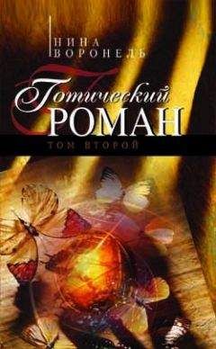 Читайте книги онлайн на Bookidrom.ru! Бесплатные книги в одном клике Нина Воронель - Готический роман. Том 2